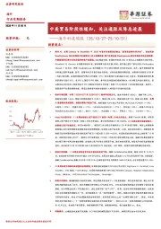 海外科技周报：中美贸易阶段性缓和，关注通胀及降息进展