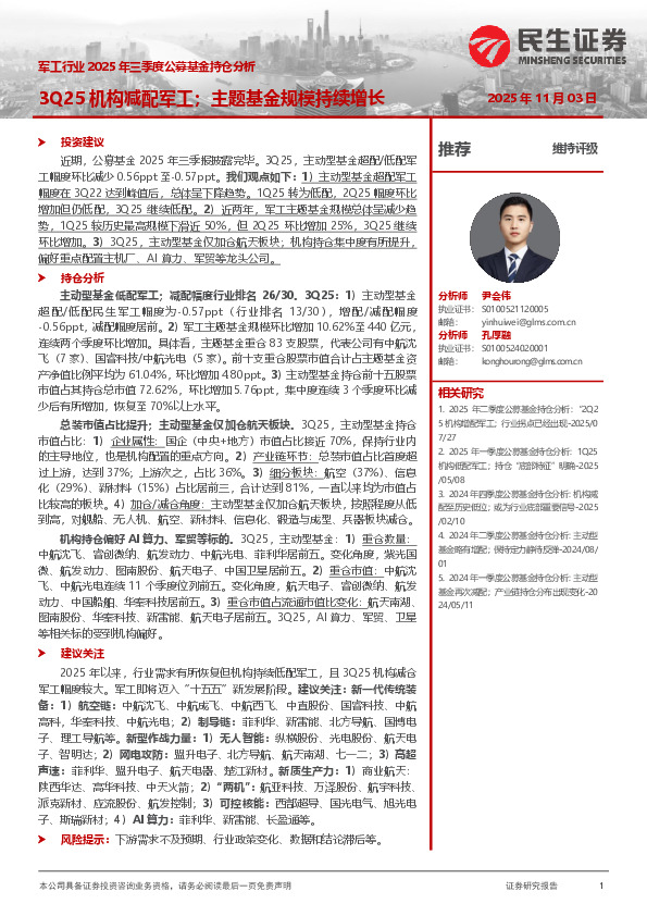 军工行业2025年三季度公募基金持仓分析：3Q25机构减配军工；主题基金规模持续增长