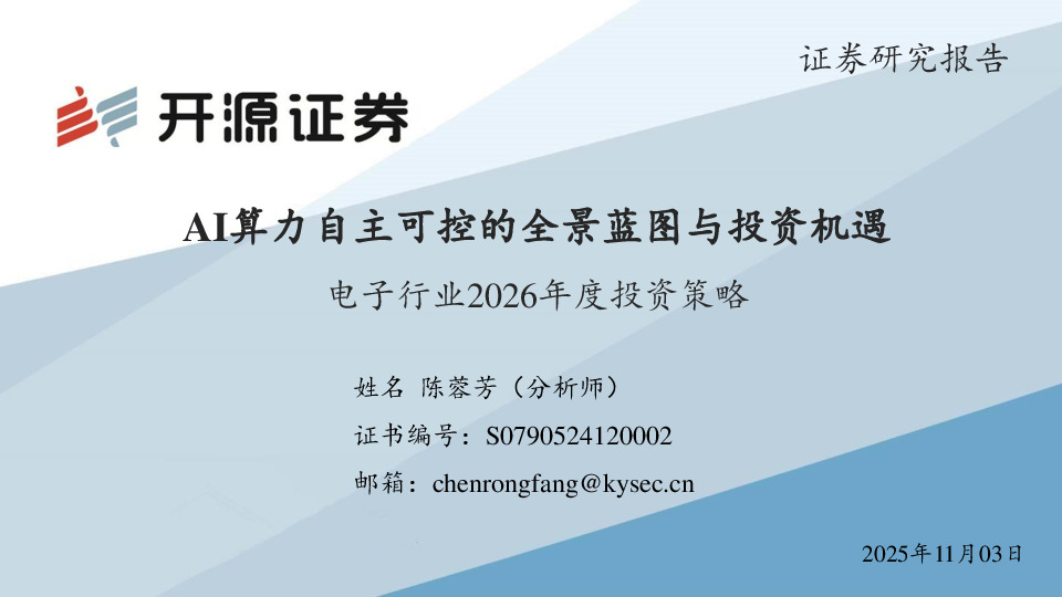 电子行业2026年度投资策略：AI算力自主可控的全景蓝图与投资机遇