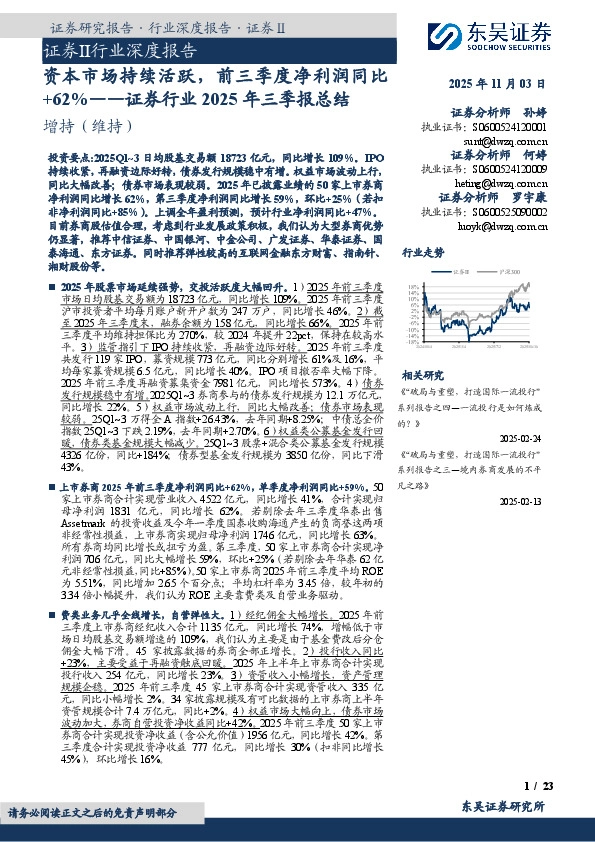 证券Ⅱ行业深度报告：证券行业2025年三季报总结：资本市场持续活跃，前三季度净利润同比+62%