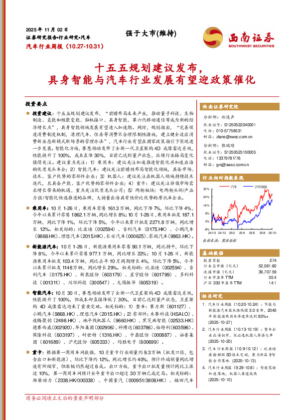 汽车行业周报：十五五规划建议发布，具身智能与汽车行业发展有望迎政策催化