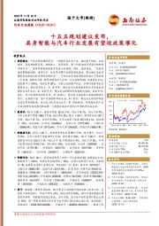 汽车行业周报：十五五规划建议发布，具身智能与汽车行业发展有望迎政策催化