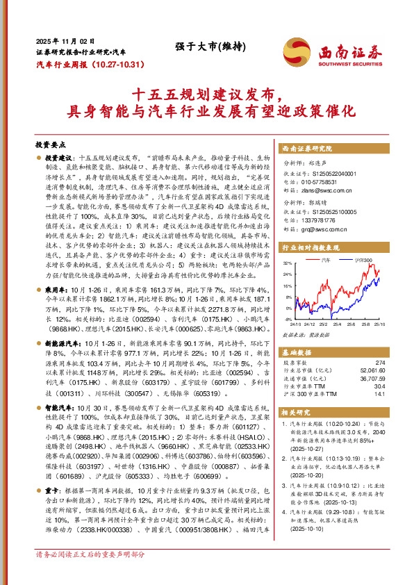 汽车行业周报：十五五规划建议发布，具身智能与汽车行业发展有望迎政策催化