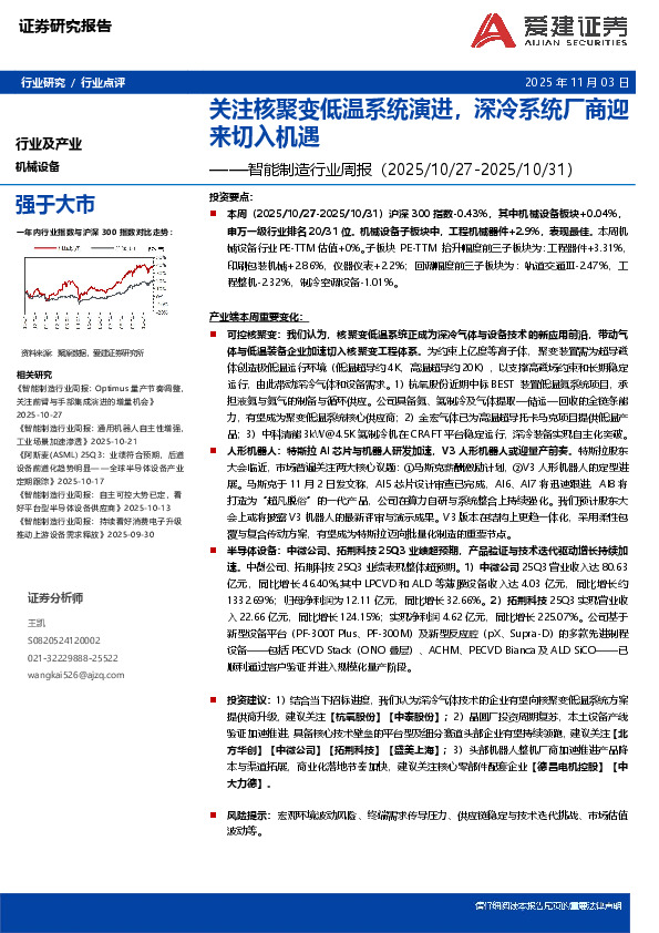 智能制造行业周报：关注核聚变低温系统演进，深冷系统厂商迎来切入机遇