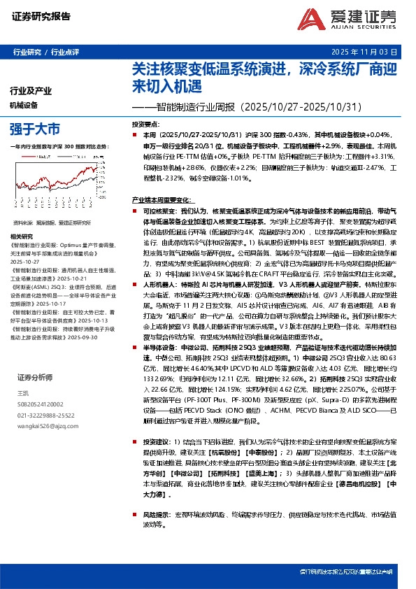 智能制造行业周报：关注核聚变低温系统演进，深冷系统厂商迎来切入机遇