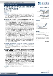 燃气Ⅱ行业跟踪周报：天气转冷美国&中国气价上涨，欧洲燃气发电出力下降气价回落
