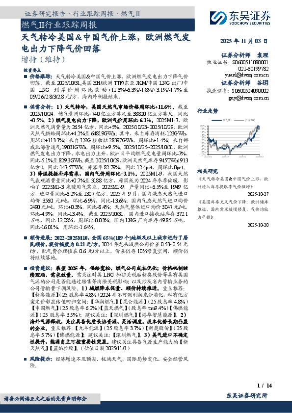 燃气Ⅱ行业跟踪周报：天气转冷美国&中国气价上涨，欧洲燃气发电出力下降气价回落