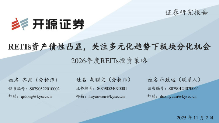 2026年度REITs投资策略：REITs资产债性凸显，关注多元化趋势下板块分化机会