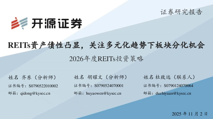 2026年度REITs投资策略：REITs资产债性凸显，关注多元化趋势下板块分化机会