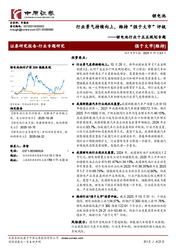 锂电池行业十五五规划专题：行业景气持续向上，维持“强于大市”评级