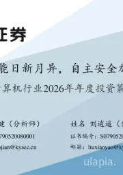 计算机行业2026年年度投资策略：人工智能日新月异，自主安全加速落地