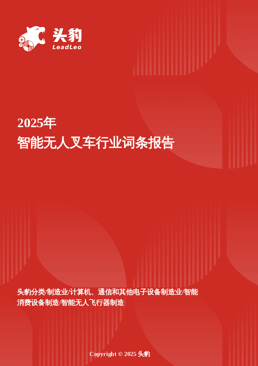 企业竞争图谱：2025年智能无人叉车 头豹词条报告系列
