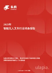 企业竞争图谱：2025年智能无人叉车 头豹词条报告系列