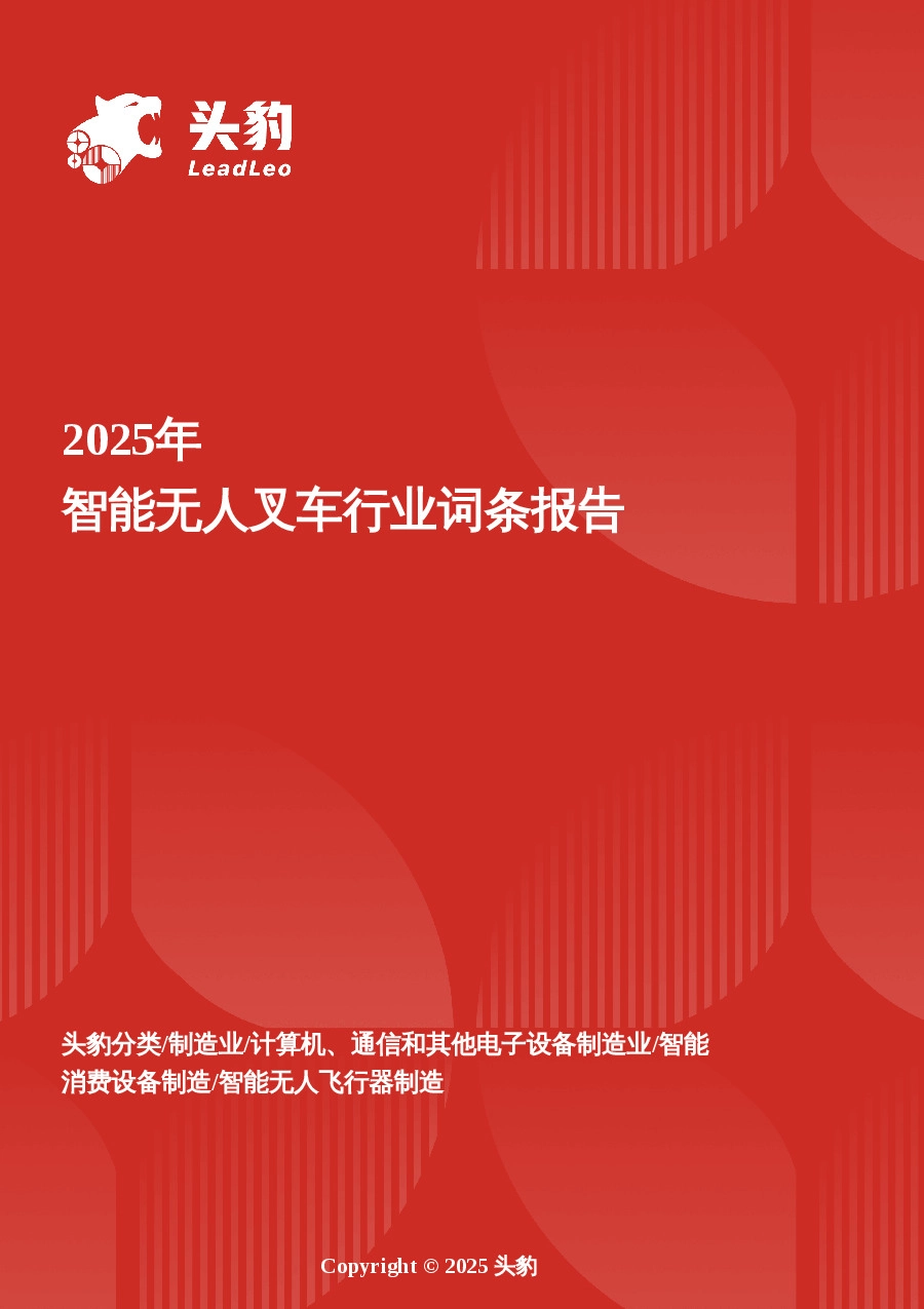 企业竞争图谱：2025年智能无人叉车 头豹词条报告系列