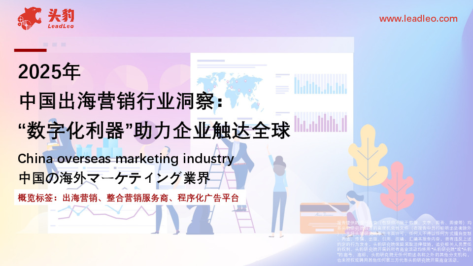 2025年中国出海营销行业洞察：“数字化利器”助力企业触达全球