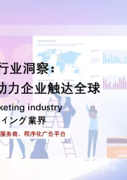 2025年中国出海营销行业洞察：“数字化利器”助力企业触达全球