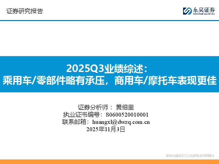 2025Q3业绩综述：乘用车/零部件略有承压，商用车/摩托车表现更佳