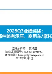 2025Q3业绩综述：乘用车/零部件略有承压，商用车/摩托车表现更佳