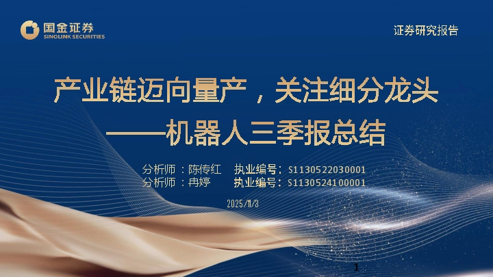 机器人三季报总结：产业链迈向量产，关注细分龙头