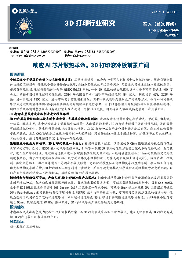 3D打印行业研究：响应AI芯片散热革命，3D打印液冷板前景广阔