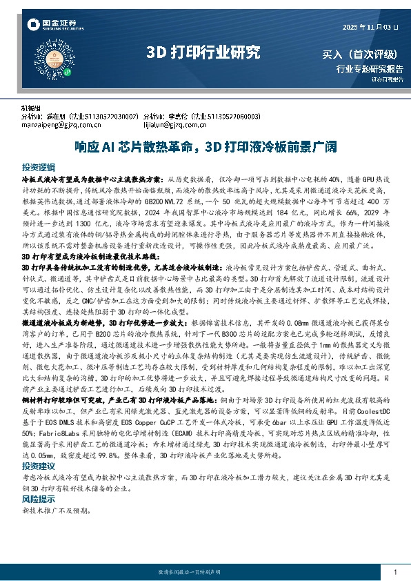 3D打印行业研究：响应AI芯片散热革命，3D打印液冷板前景广阔