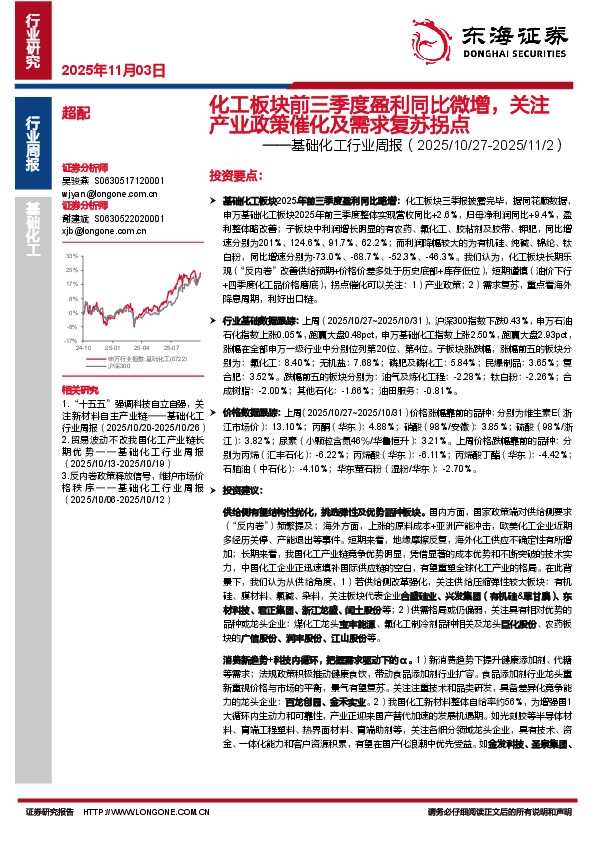 基础化工行业周报：化工板块前三季度盈利同比微增，关注产业政策催化及需求复苏拐点