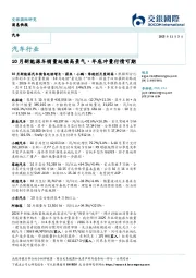 汽车行业：10月新能源车销量延续高景气，年底冲量行情可期