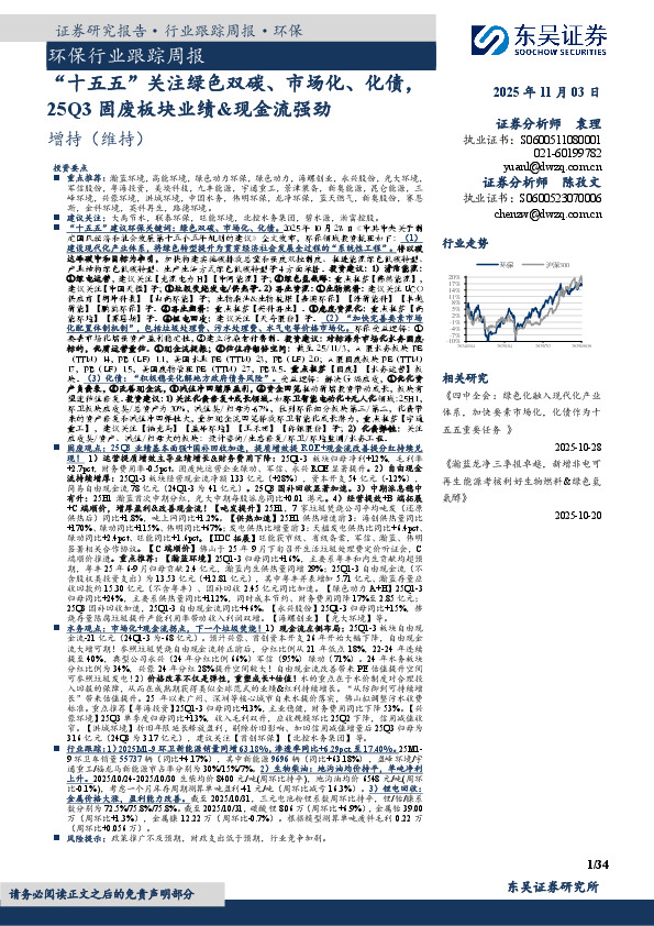 环保行业跟踪周报：“十五五”关注绿色双碳、市场化、化债，25Q3固废板块业绩&现金流强劲
