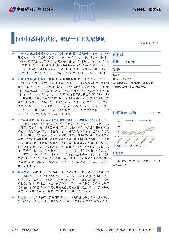 钢铁行业行业周报：行业供需结构优化，聚焦十五五发展规划