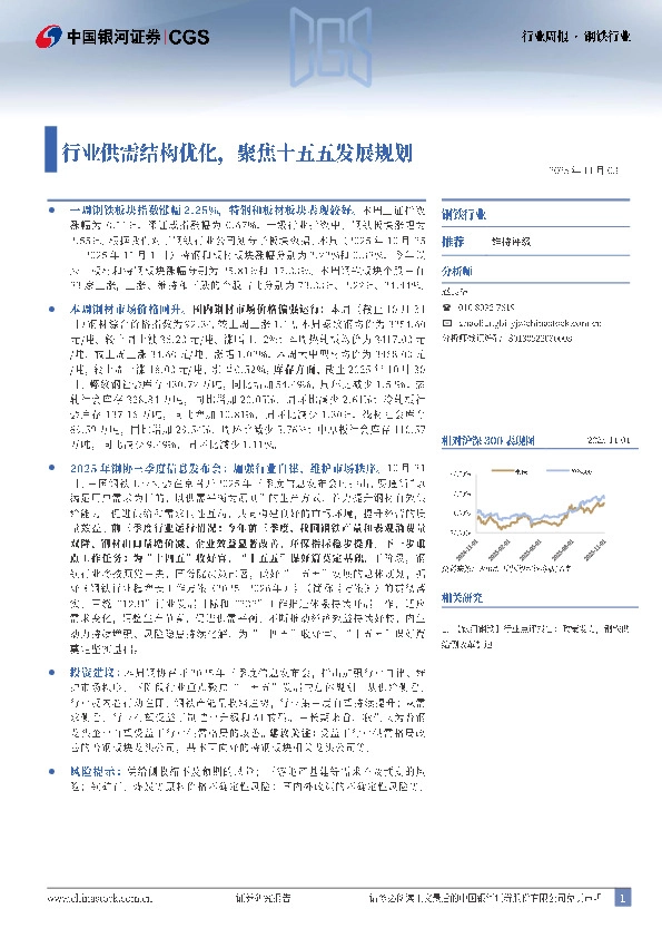 钢铁行业行业周报：行业供需结构优化，聚焦十五五发展规划