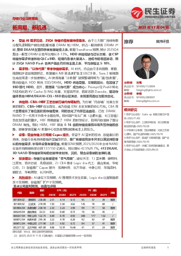 存储行业深度报告：新周期，新机遇