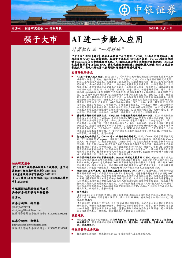 计算机行业周报：AI进一步融入应用计算机行业“一周解码”