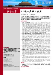 计算机行业周报：AI进一步融入应用计算机行业“一周解码”