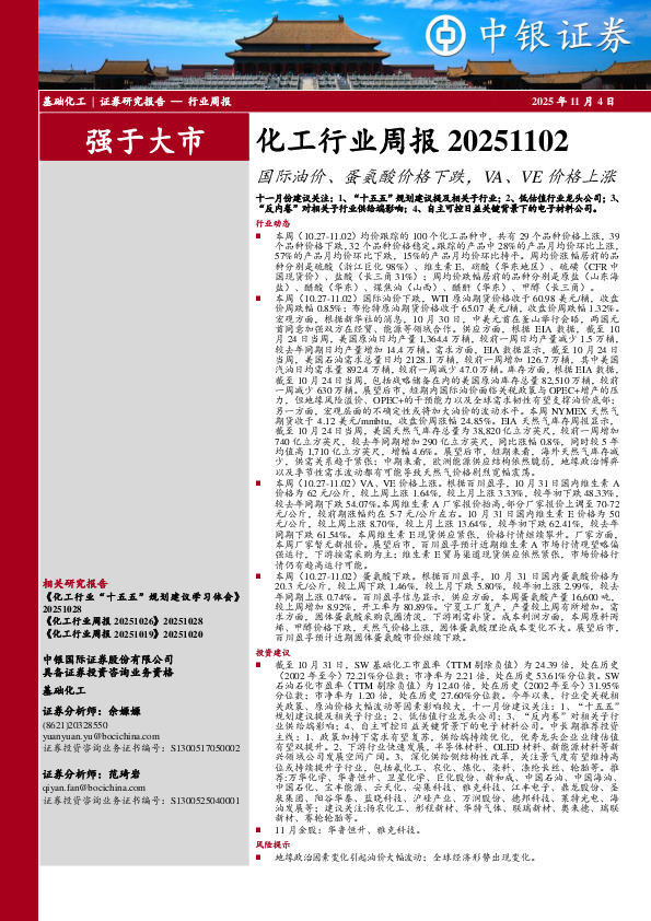 化工行业周报：国际油价、蛋氨酸价格下跌，VA、VE价格上涨