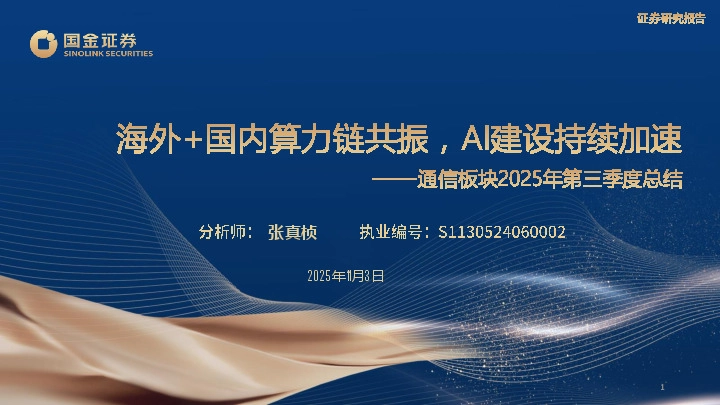 通信板块2025年第三季度总结：海外+国内算力链共振，Al建设持续加速