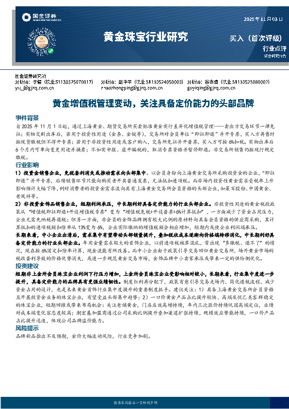黄金珠宝行业研究：黄金增值税管理变动，关注具备定价能力的头部品牌