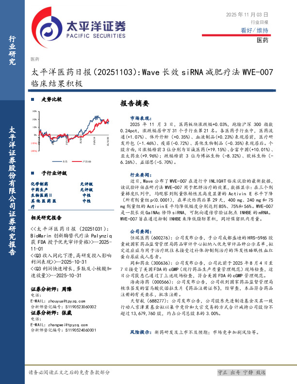 医药日报：Wave长效siRNA减肥疗法WVE-007临床结果积极