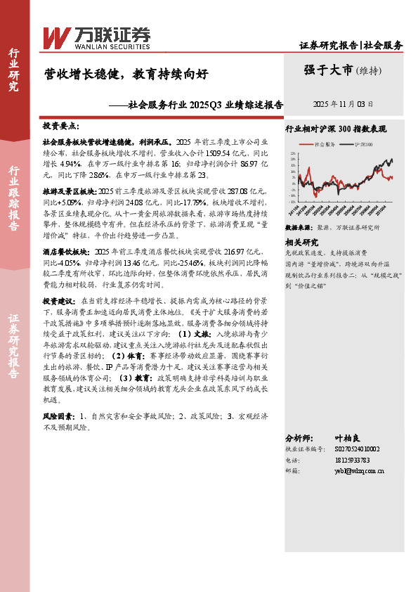 社会服务行业2025Q3业绩综述报告：营收增长稳健，教育持续向好