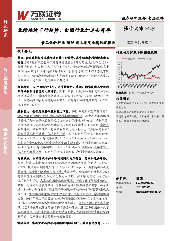 食品饮料行业2025前三季度业绩综述报告：业绩延续下行趋势，白酒行业加速去库存
