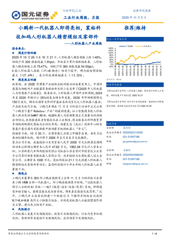 人形机器人产业周报：小鹏新一代机器人即将亮相，震裕科技加码人形机器人精密模组及零部件