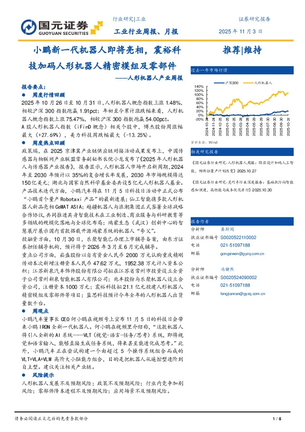 人形机器人产业周报：小鹏新一代机器人即将亮相，震裕科技加码人形机器人精密模组及零部件
