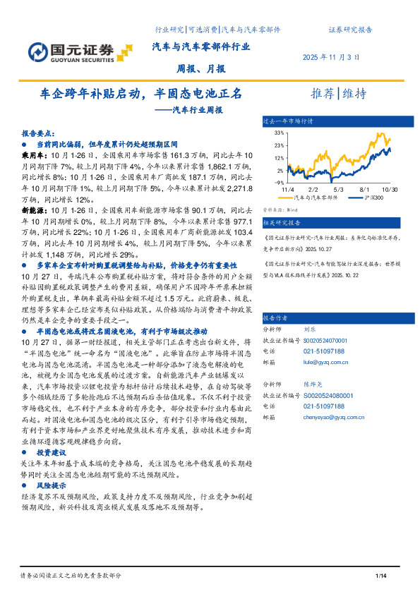 汽车行业周报：车企跨年补贴启动，半固态电池正名
