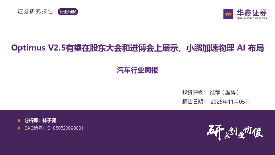 汽车行业周报：Optimus V2.5有望在股东大会和进博会上展示，小鹏加速物理AI布局