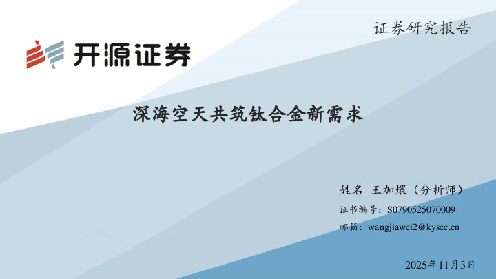 深海空天共筑钛合金新需求