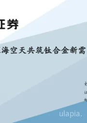 深海空天共筑钛合金新需求