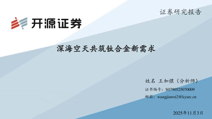 深海空天共筑钛合金新需求