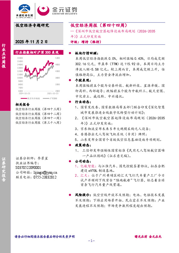 低空经济周报（第四十四周）：《深圳市低空航空器起降设施布局规划（2026-2035年）》正式印发实施