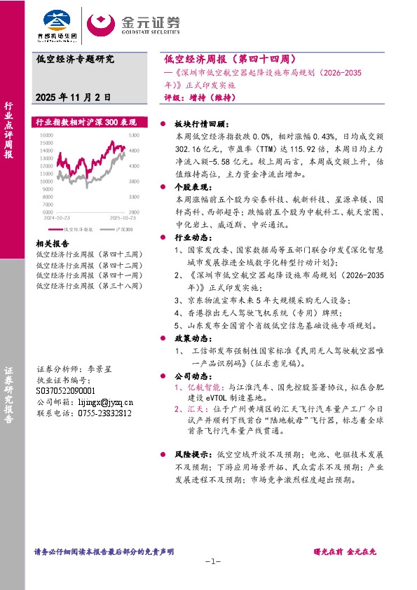 低空经济周报（第四十四周）：《深圳市低空航空器起降设施布局规划（2026-2035年）》正式印发实施