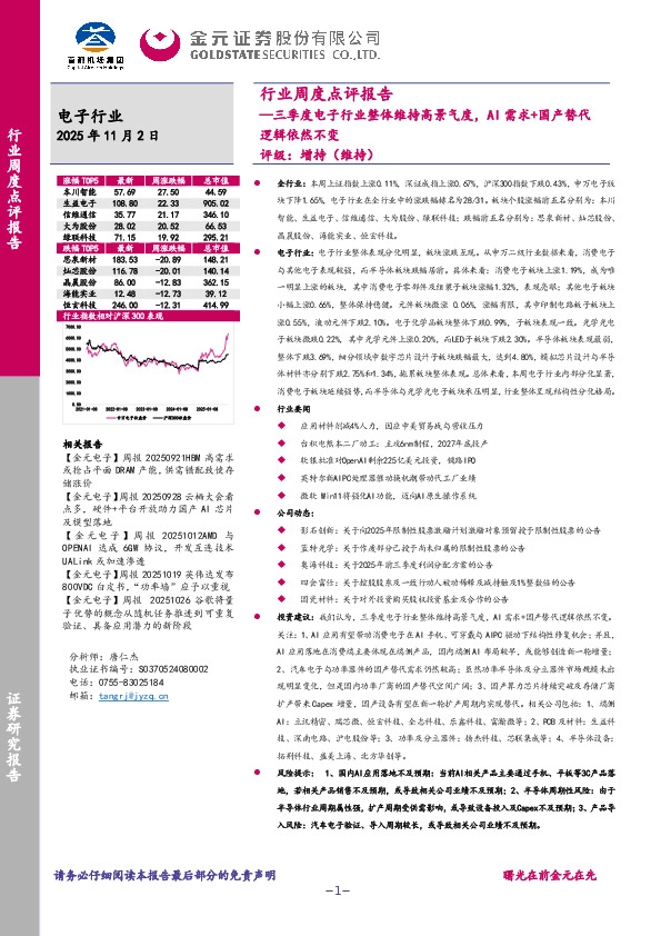 电子行业周度点评报告：三季度电子行业整体维持高景气度，AI需求+国产替代逻辑依然不变