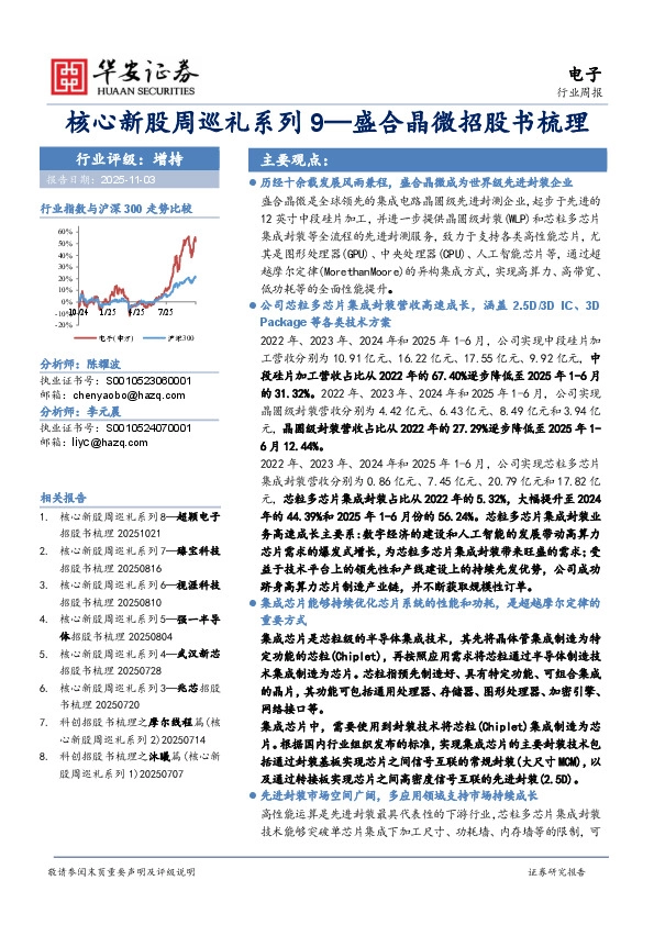 电子行业周报：核心新股周巡礼系列9—盛合晶微招股书梳理